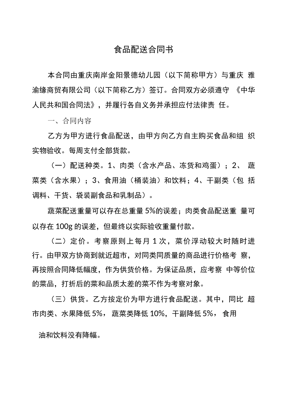 重庆南岸金阳景德幼儿园食品配送合同_第2页