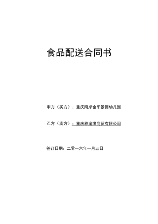 重庆南岸金阳景德幼儿园食品配送合同