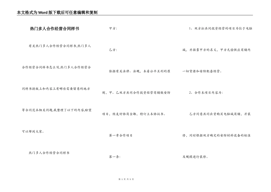热门多人合作经营合同样书_第1页