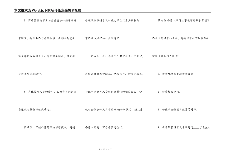 热门多人合作经营合同样书_第3页