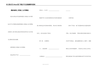 最新建筑工程施工合同模板