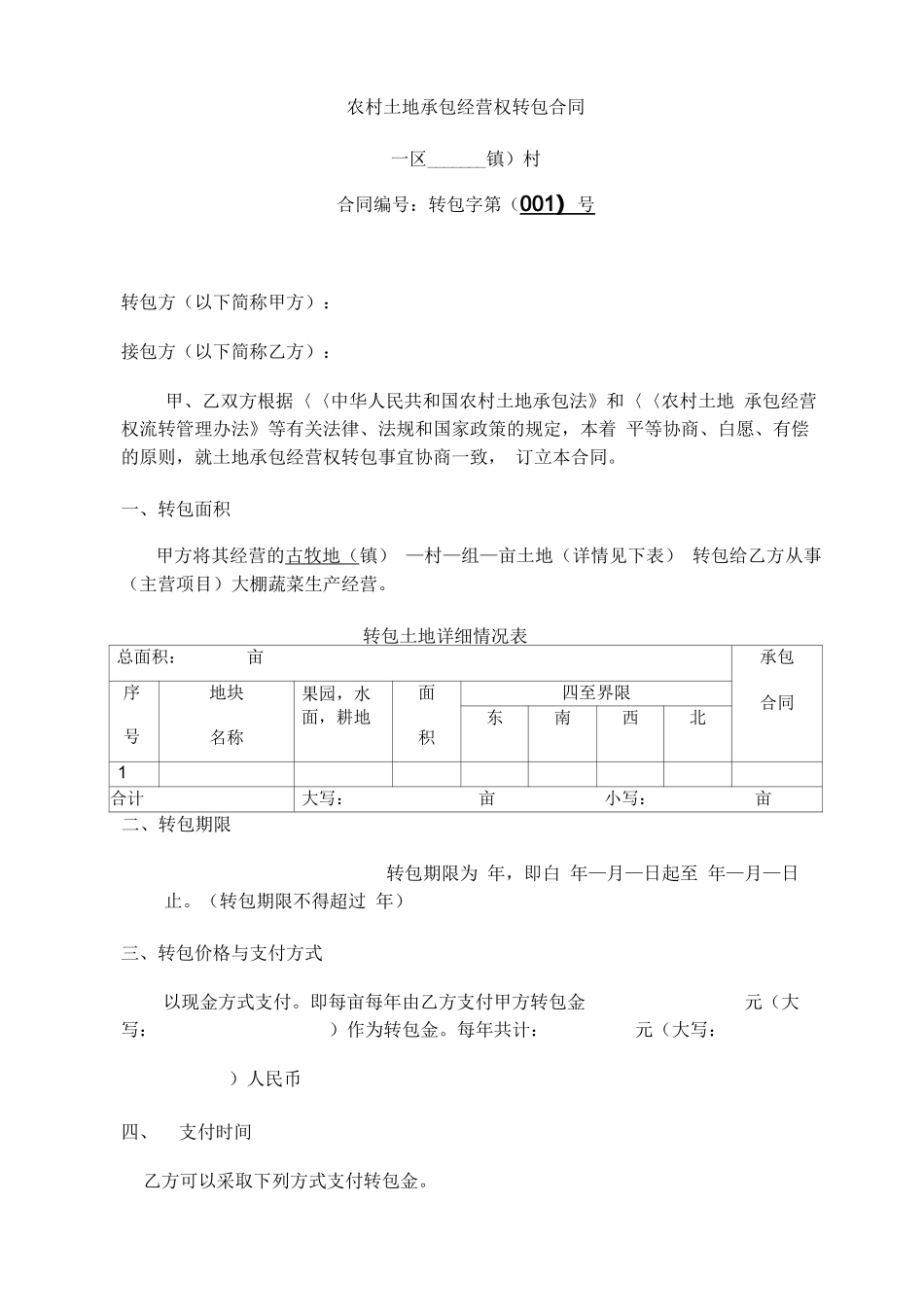 农民合作社土地承包合同_第1页