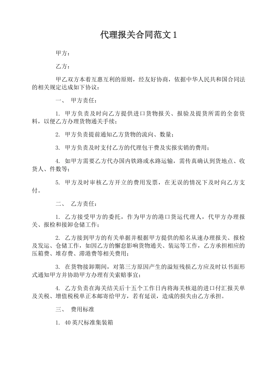代理报关合同范本_第1页