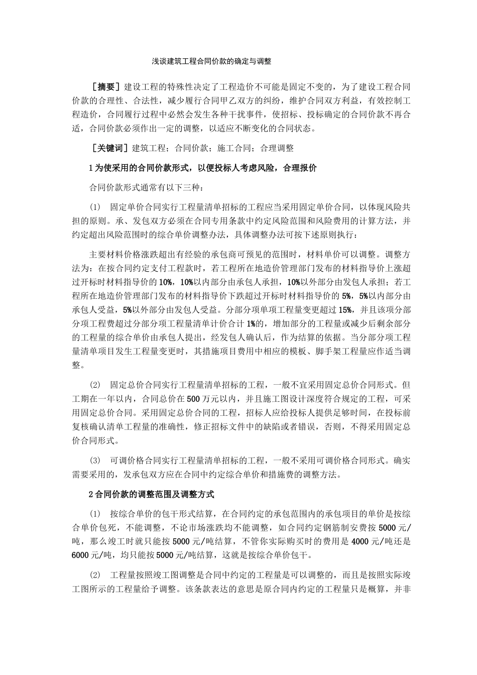 合同价款的调整_第1页