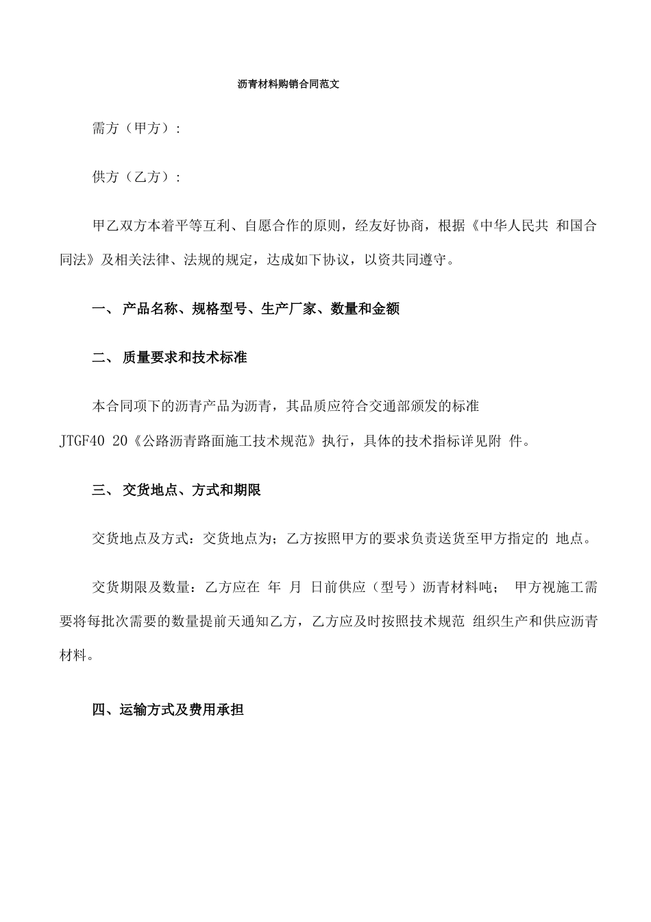 沥青材料购销合同范文_第1页