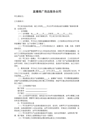 网络直播推广服务合同