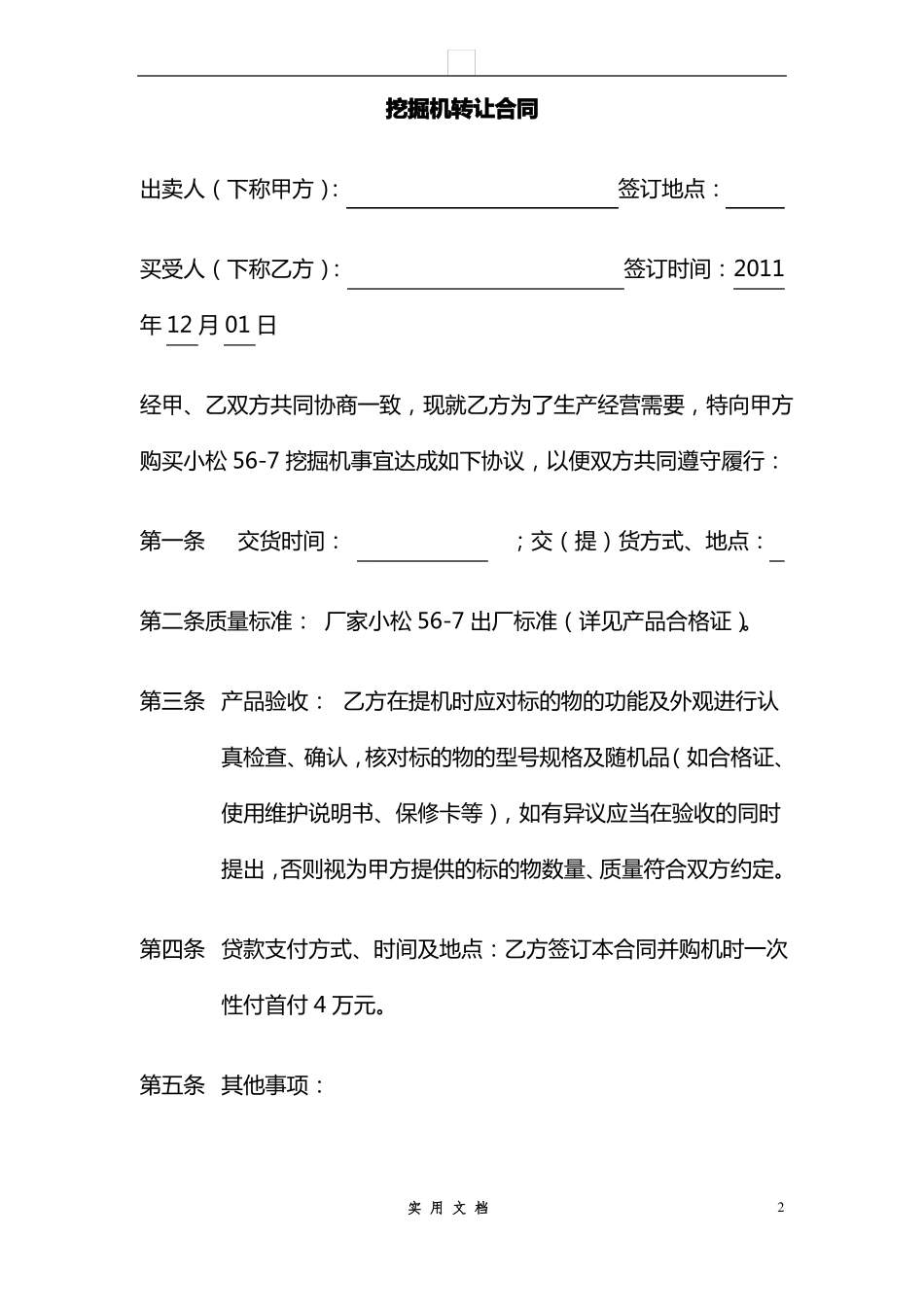 合同普及---挖掘机转让合同_第1页