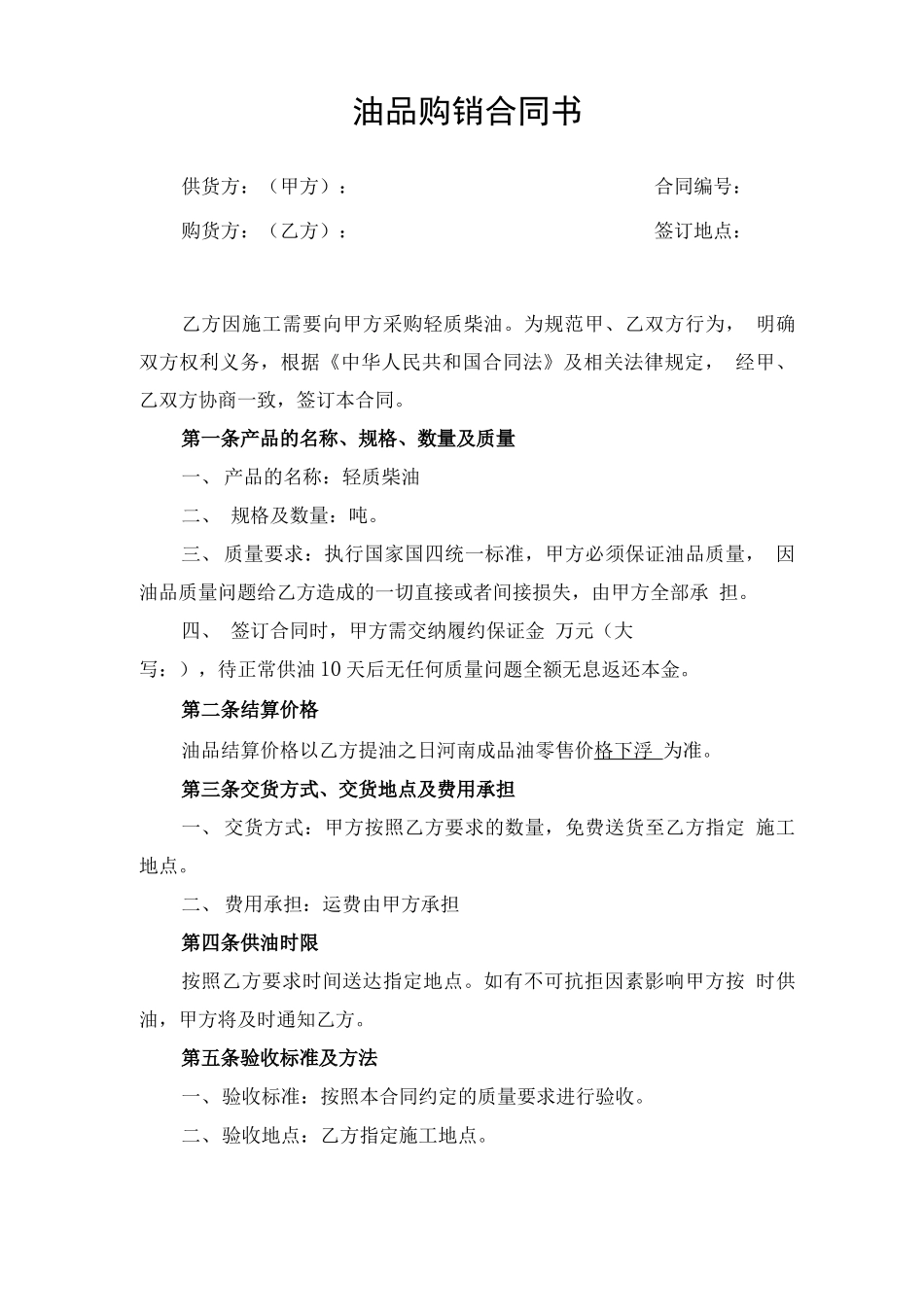 油品购销合同书_第1页