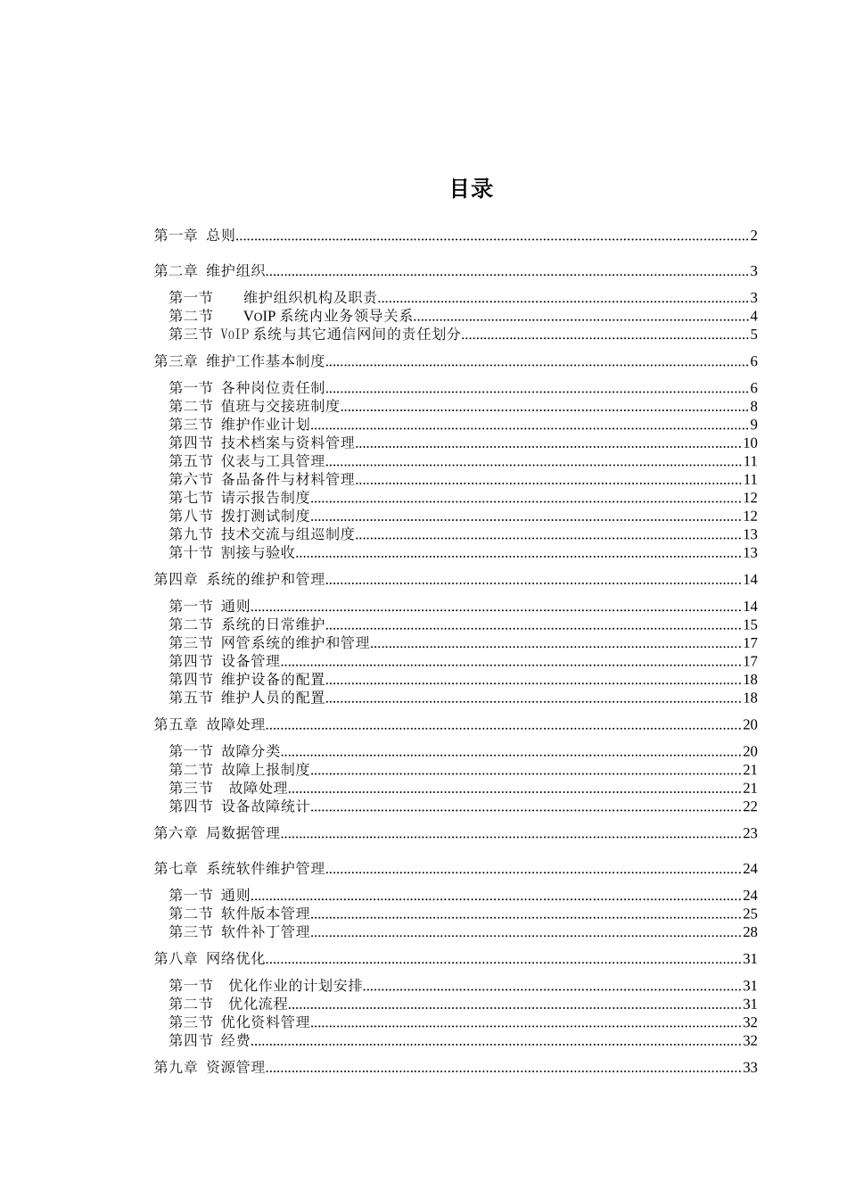 中国移动通信VoIP系统维护管理规定_第2页