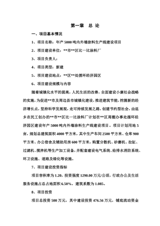 年产5000吨内外墙涂料生产线建设项目可行性方案