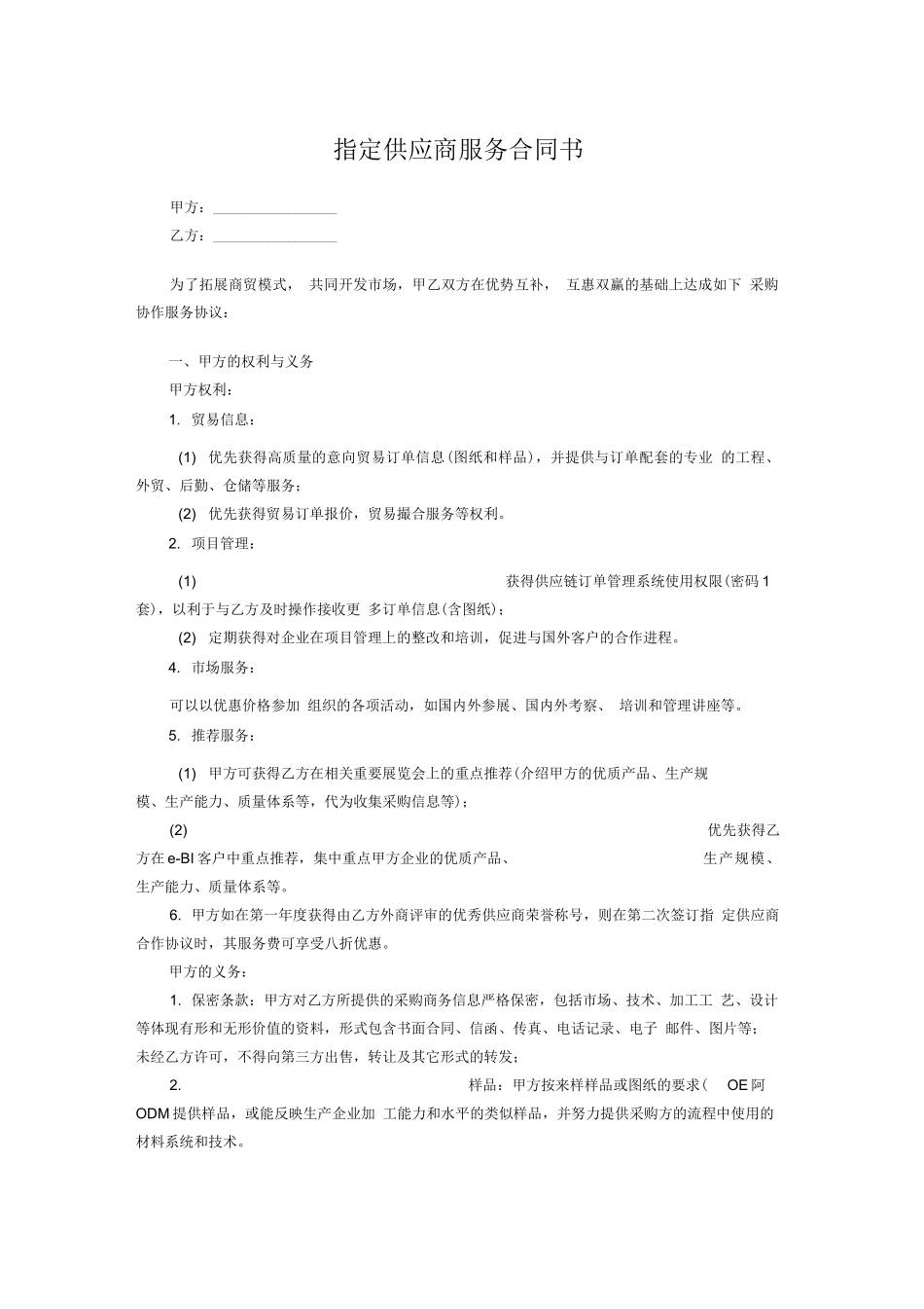 指定供应商服务合同书_第1页
