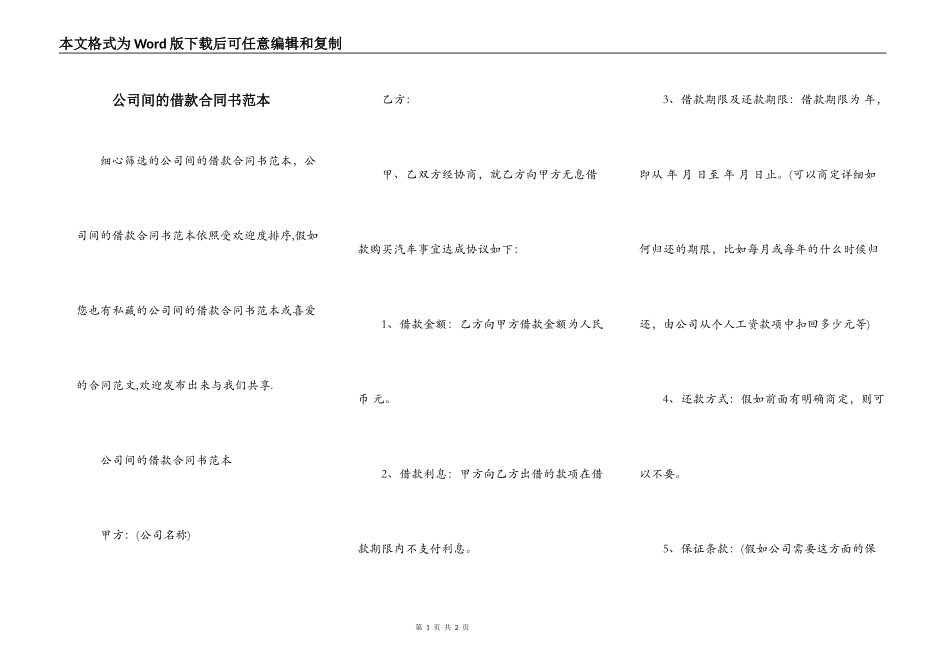 公司间的借款合同书范本_第1页