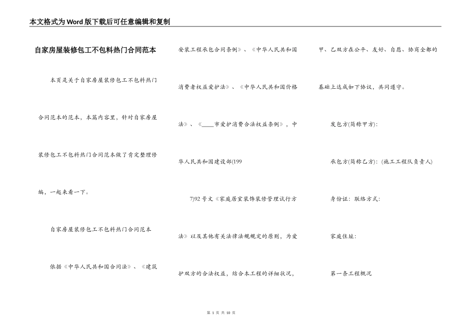 自家房屋装修包工不包料热门合同范本_第1页