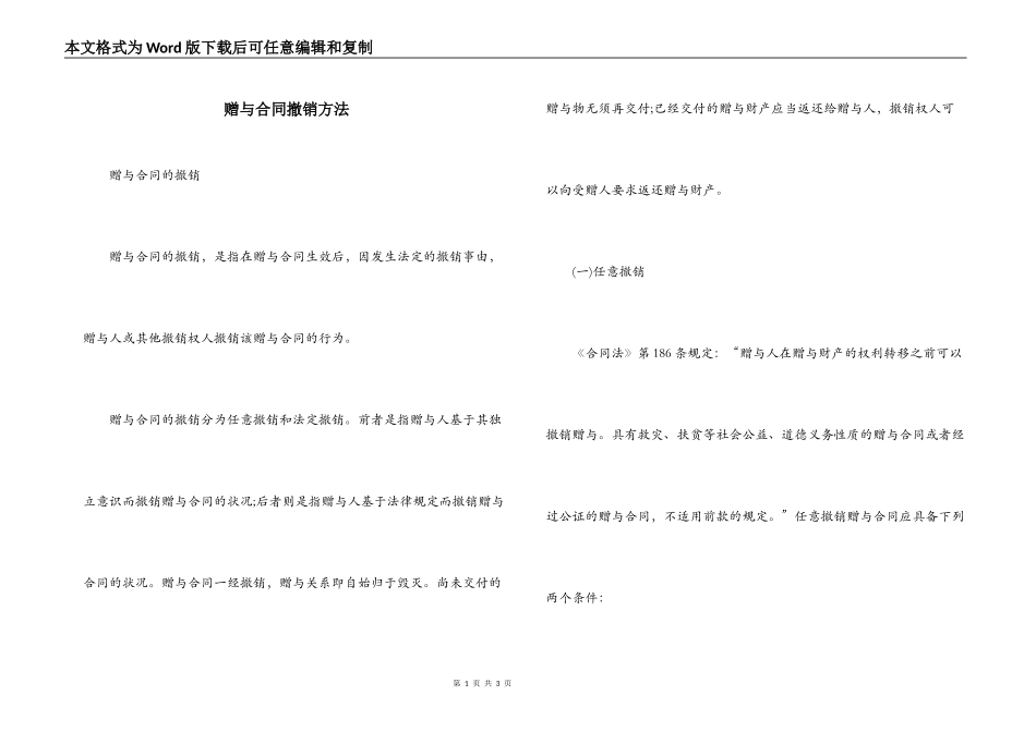 赠与合同撤销方法_第1页