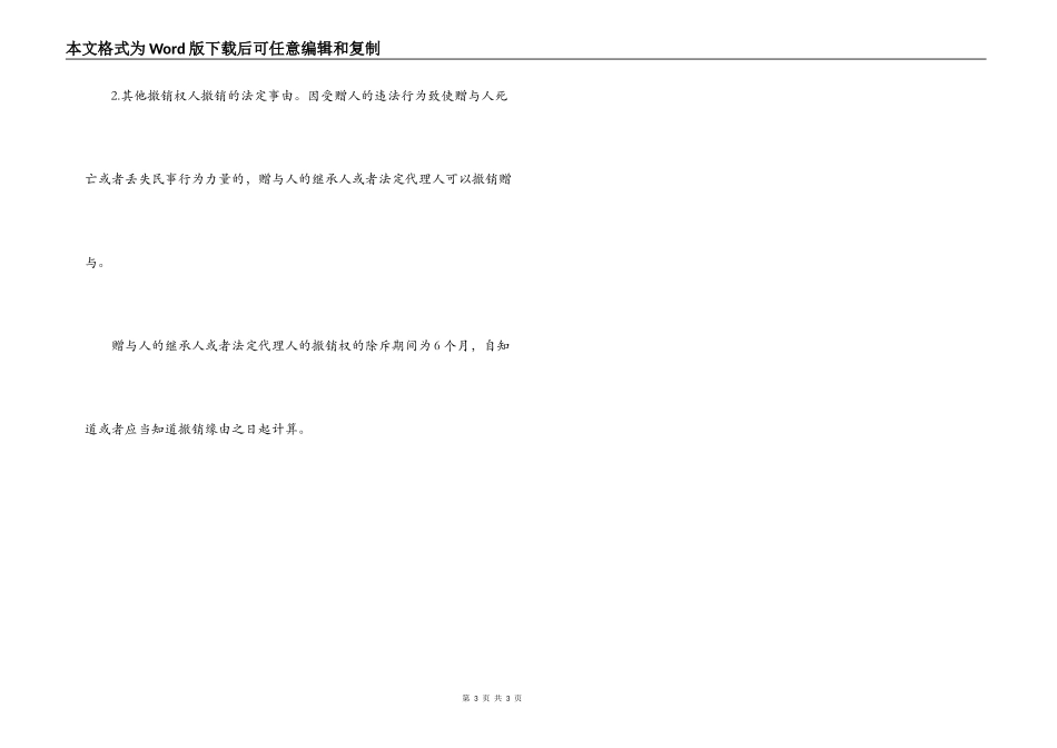 赠与合同撤销方法_第3页