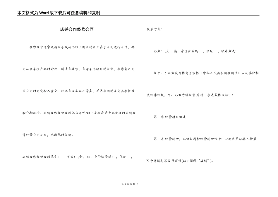店铺合作经营合同_第1页
