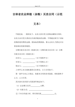 吉林省农业种植买卖合同（示本）