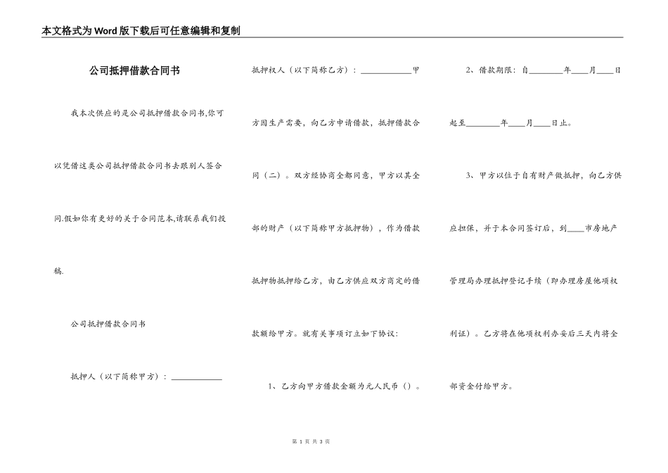 公司抵押借款合同书_第1页