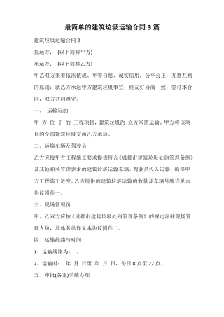 最简单的建筑垃圾运输合同