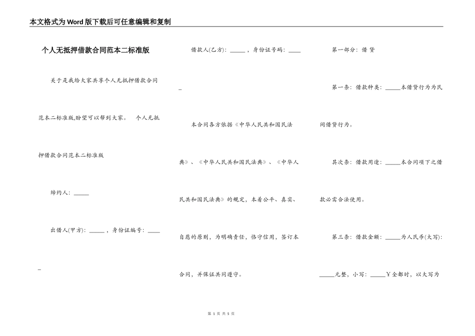 个人无抵押借款合同范本二标准版_第1页