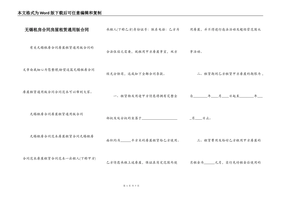 无锡租房合同房屋租赁通用版合同_第1页