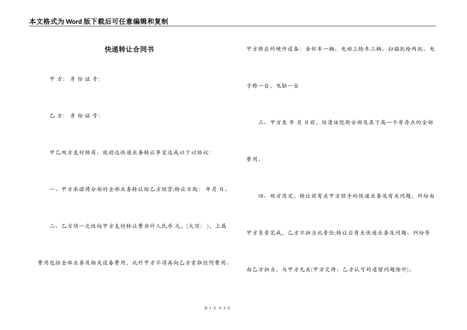 快递转让合同书_第1页