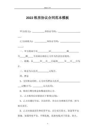2022租房协议合同范本模板