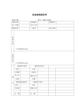 设备修理验收单