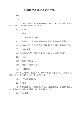 钢结构安全协议合同范本