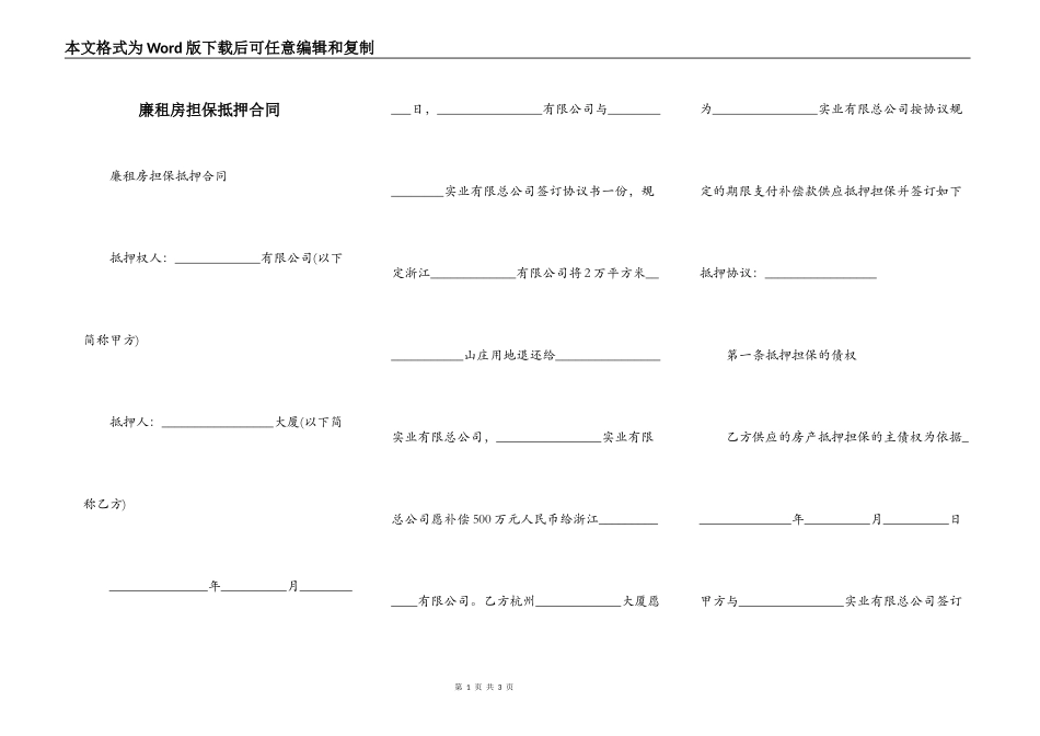 廉租房担保抵押合同_第1页