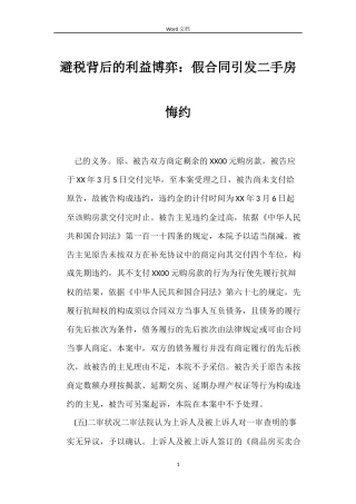 避税背后的利益博弈：假合同引发二手房悔约
