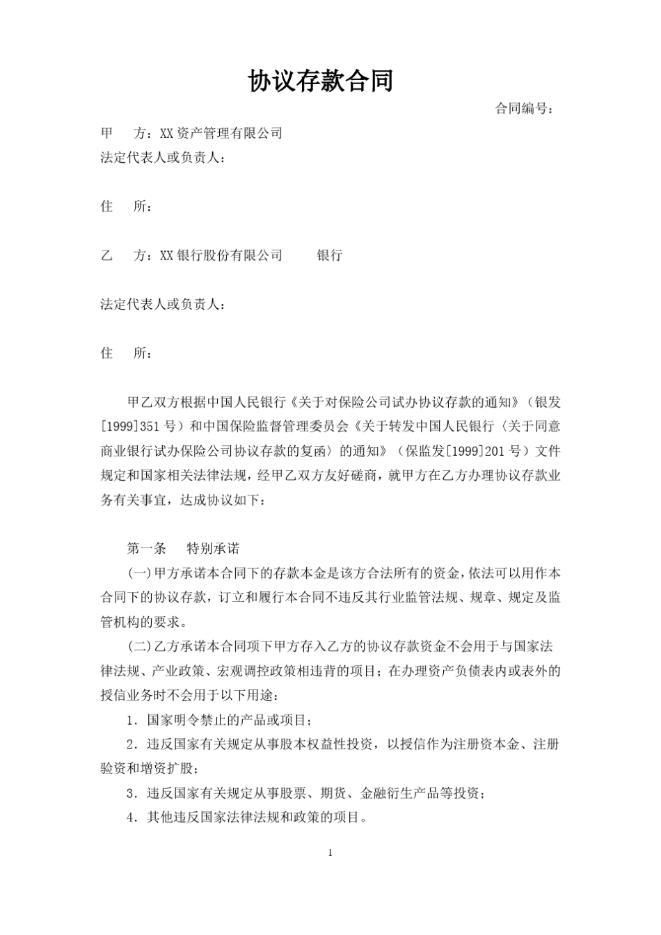 协议存款合同书_第1页
