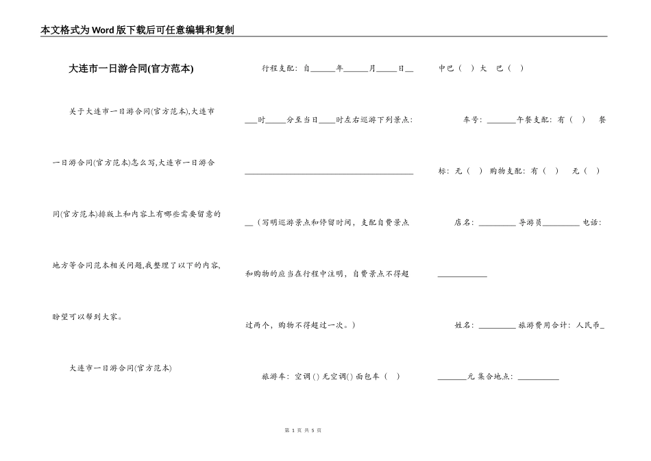 大连市一日游合同_第1页