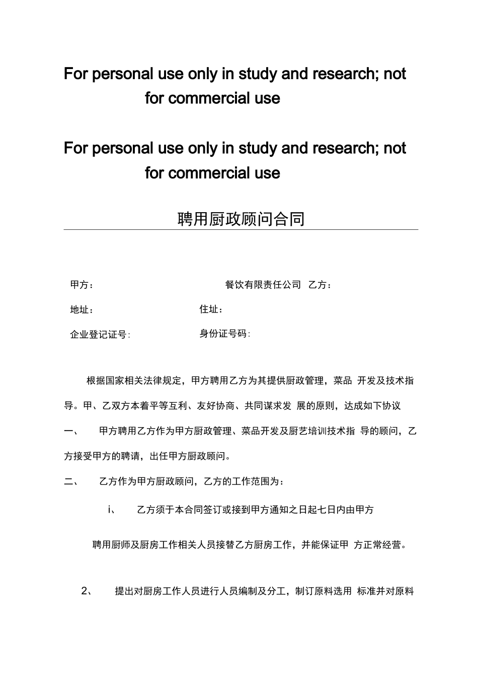 聘用厨政顾问合同_第1页