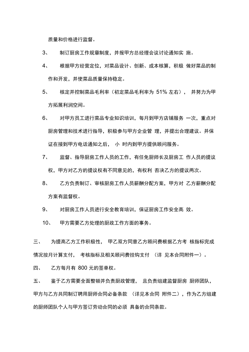 聘用厨政顾问合同_第2页