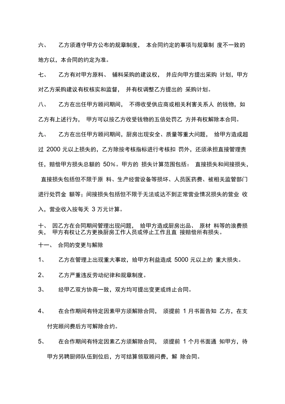 聘用厨政顾问合同_第3页