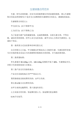 生猪销售合同范本