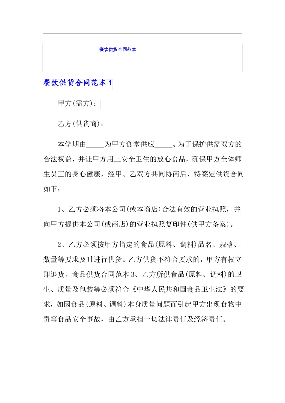 餐饮供货合同范本_第1页