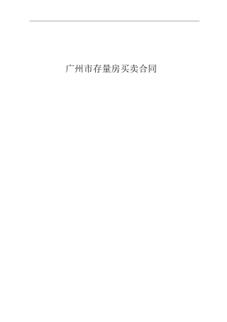 广州市存量房买卖合同