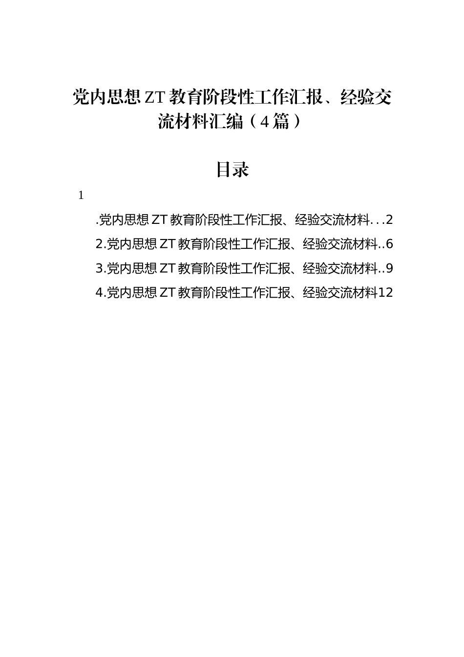 党内思想主题教育阶段性工作汇报、经验交流材料汇编（4篇）_第1页