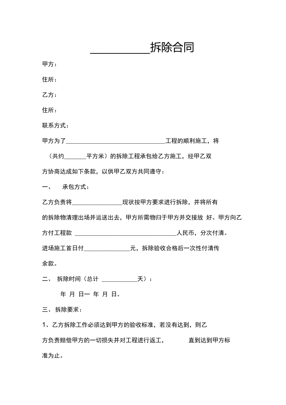 拆除合同范本_第1页