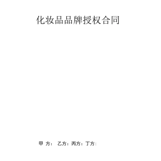 化妆品品牌授权合同
