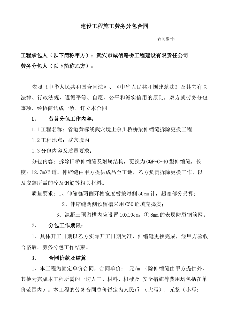 桥梁更换伸缩缝劳务分包合同_第1页