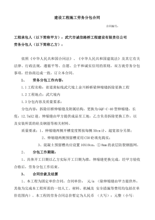 桥梁更换伸缩缝劳务分包合同