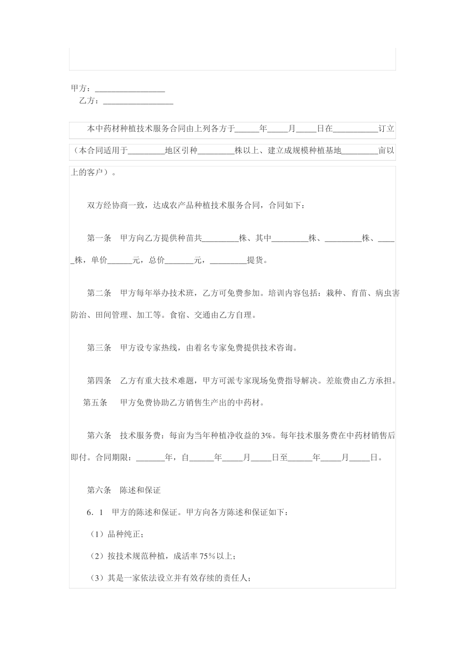 中药材技术服务合同_第1页
