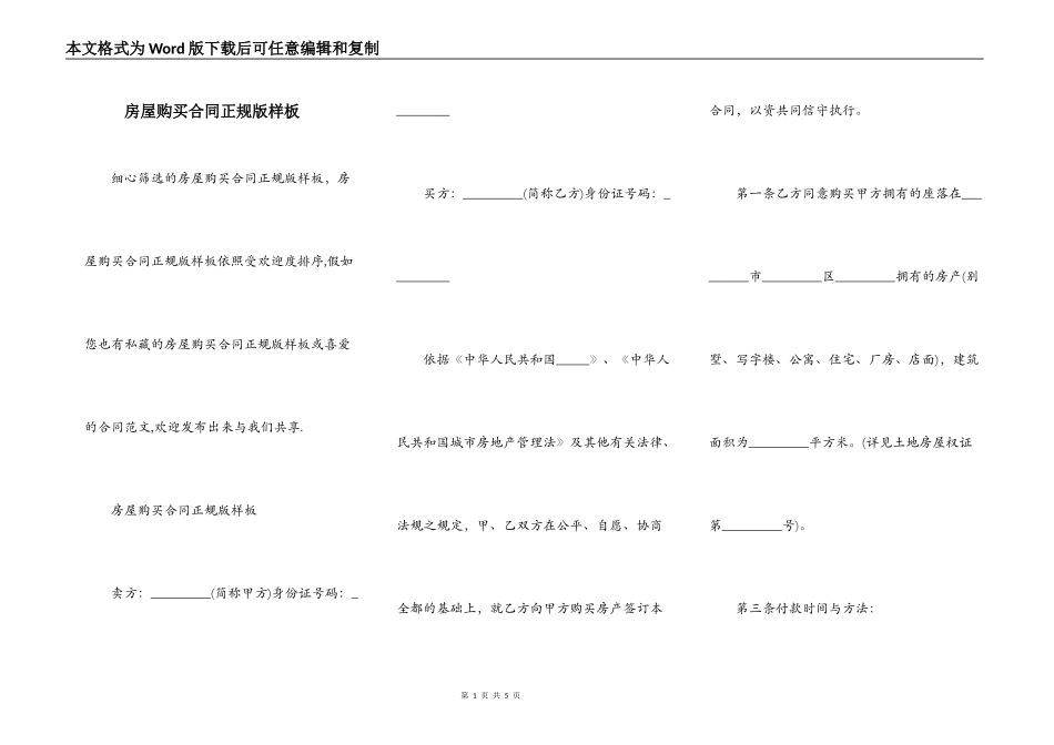房屋购买合同正规版样板_第1页