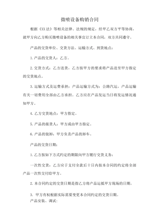 微喷设备购销合同