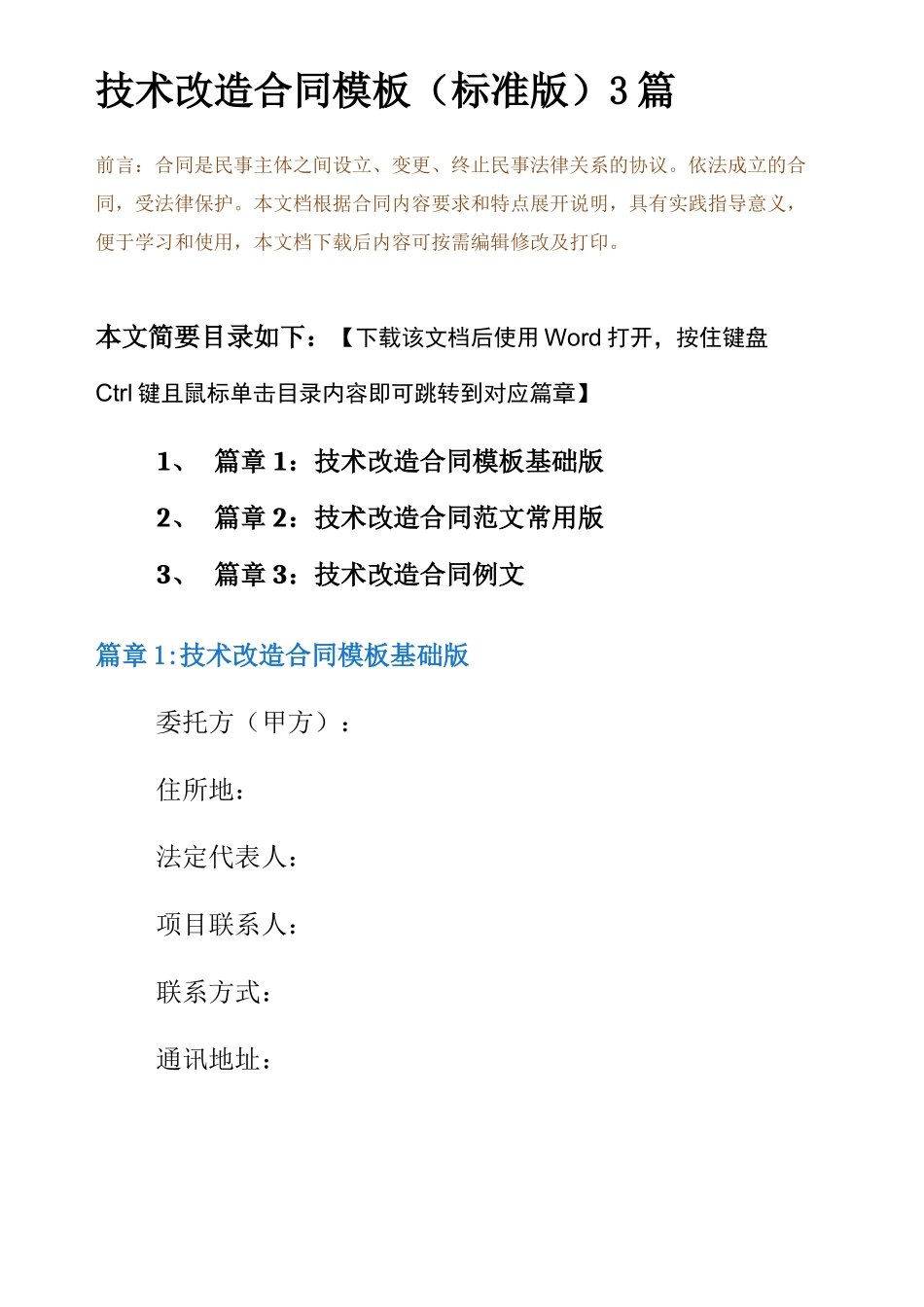 技术改造合同模板3篇_第2页