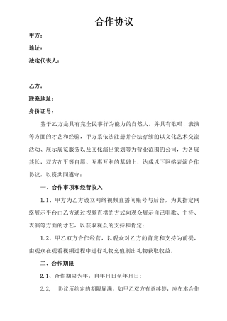 企业劳动合同精简版直播平台演艺合作协议