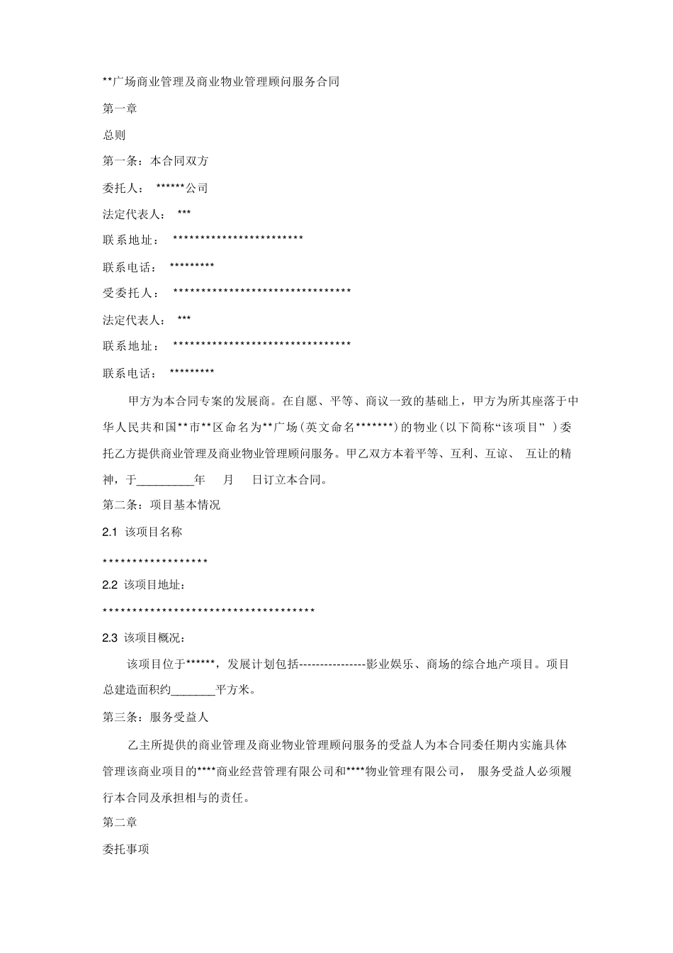 广场商业管理及商业物业管理顾问服务合同_第1页